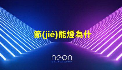 節(jié)能燈為什么燈珠會(huì)壞 節(jié)能燈燈珠壞了怎么更換